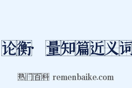 论衡·量知篇近义词是什么意思的图片